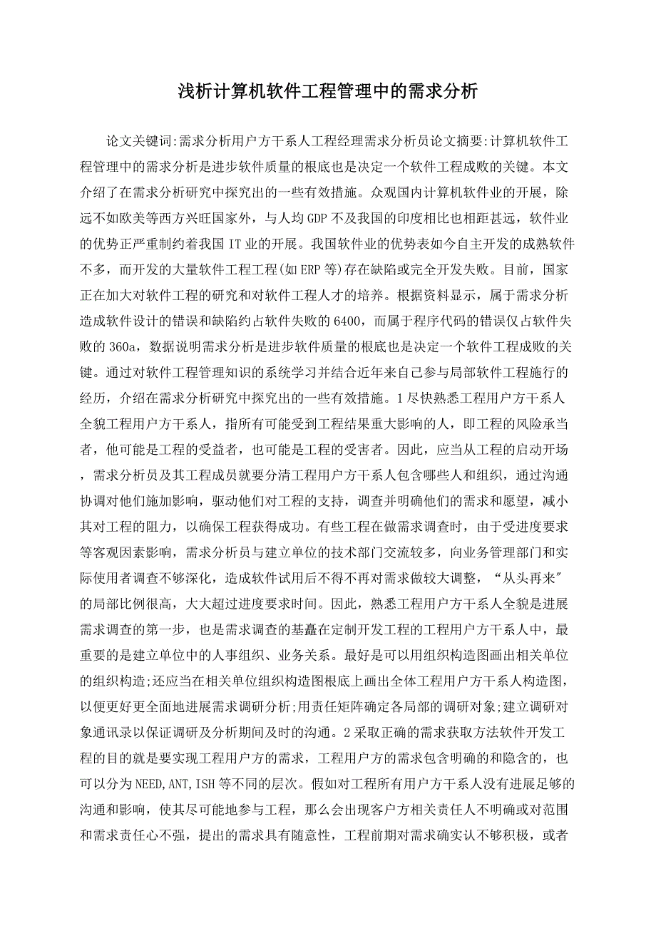 浅析计算机软件项目管理中的需求分析_第1页