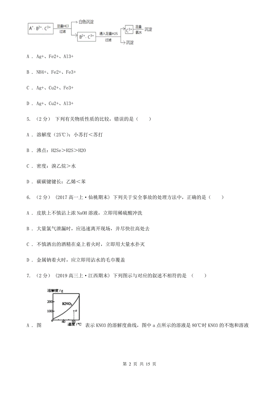 海口市2021年高一上学期化学期末考试试卷D卷_第2页