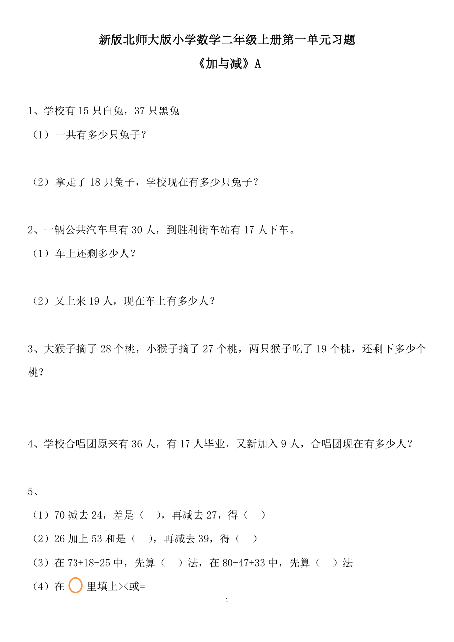 2022年北师大版二年级数学上册单元测试卷【附答案】.docx_第1页