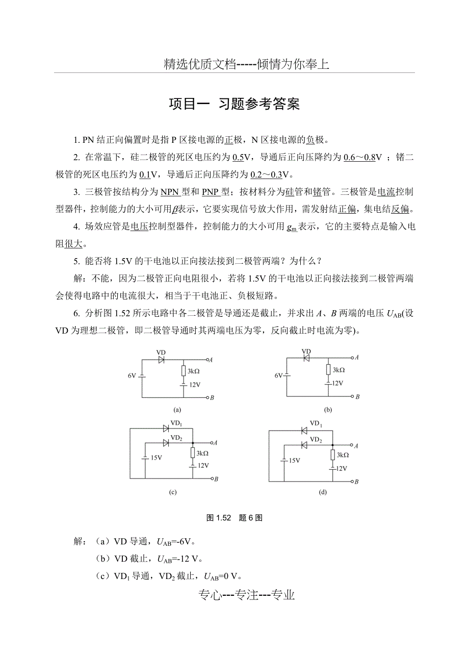 《模拟电子技术》经典习题(有图详细分析版)_第1页