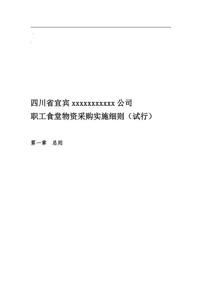 食堂物资采购管理办法