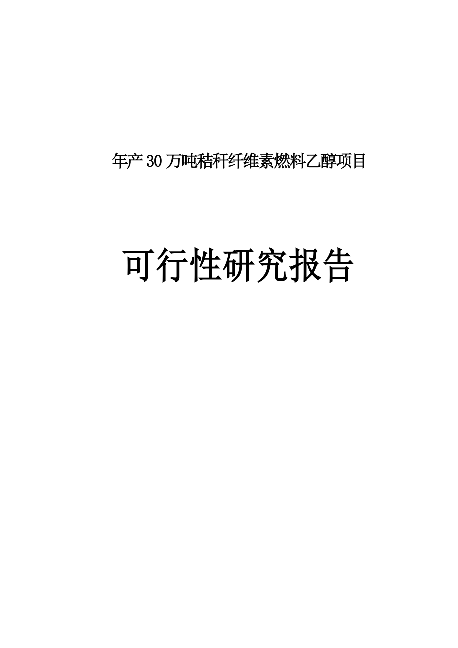 年产30万吨秸秆纤维素燃料乙醇项目策划建议书.doc_第1页