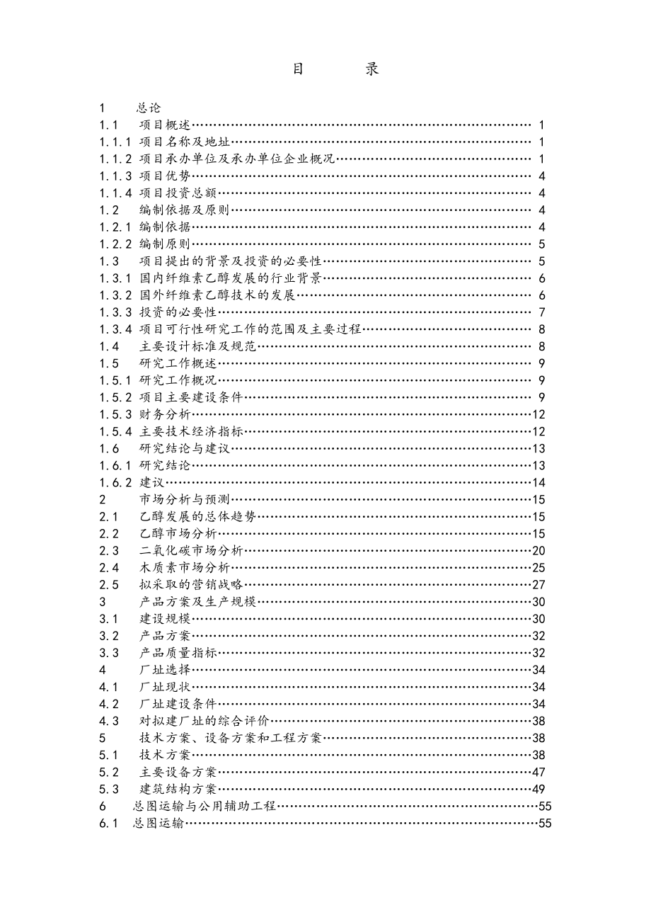 年产30万吨秸秆纤维素燃料乙醇项目策划建议书.doc_第2页