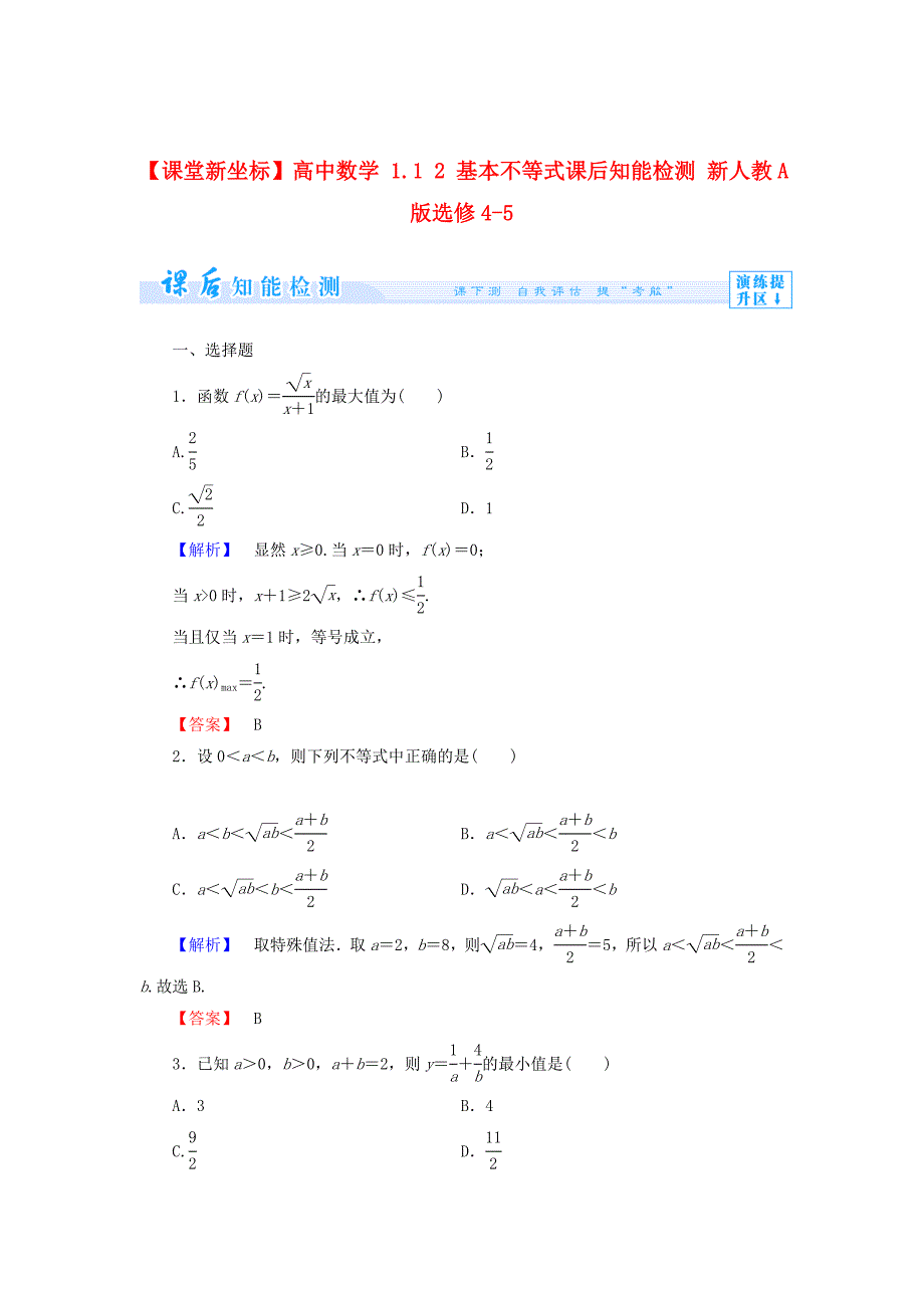 最新人教A版选修451.1 2 基本不等式知能检测及答案_第1页