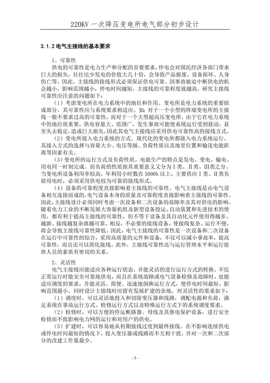 毕业设计（论文）220KV降压变电所电气部分初步设计_第5页