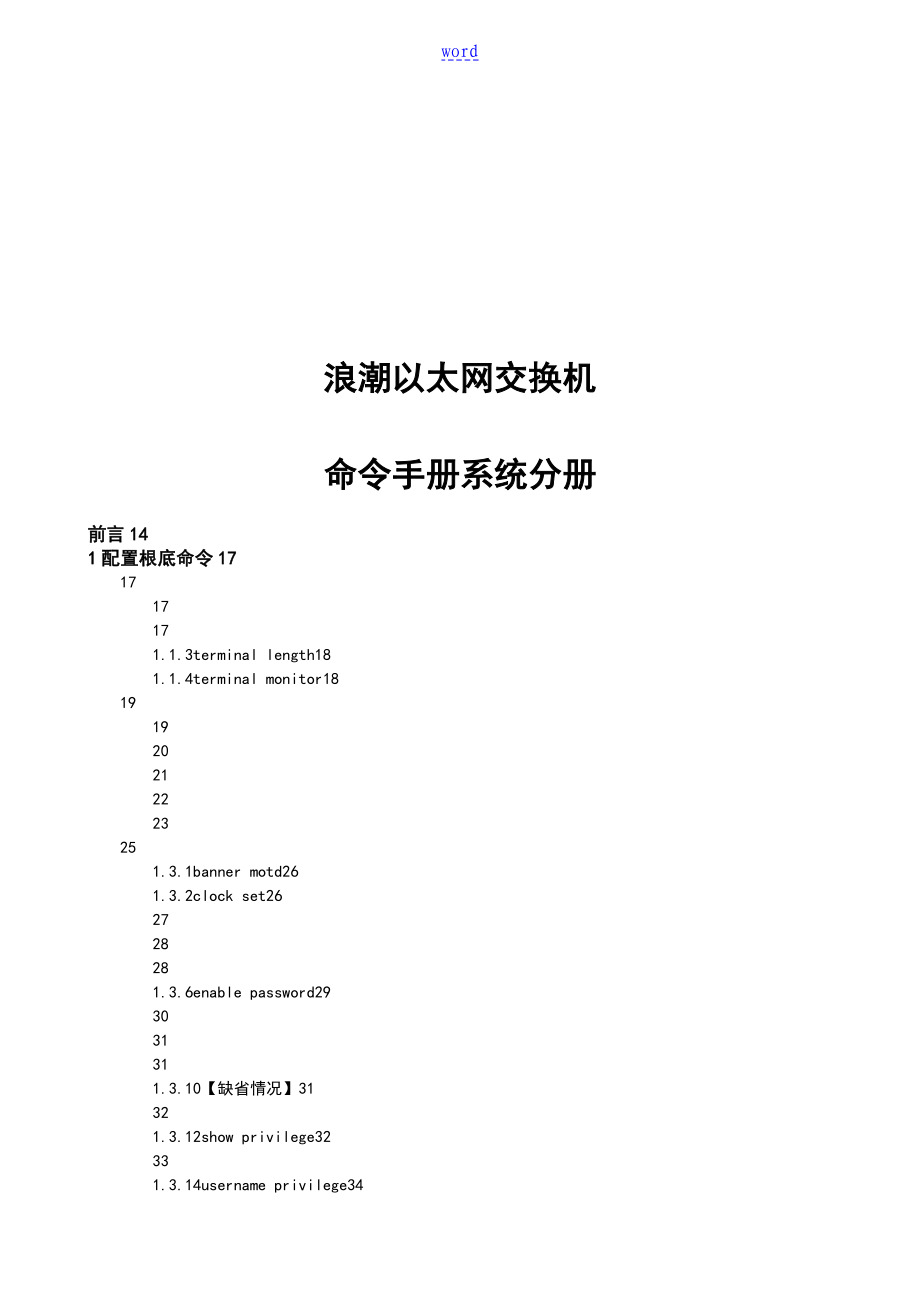 浪潮以太网交换机命令手册簿0620_第1页