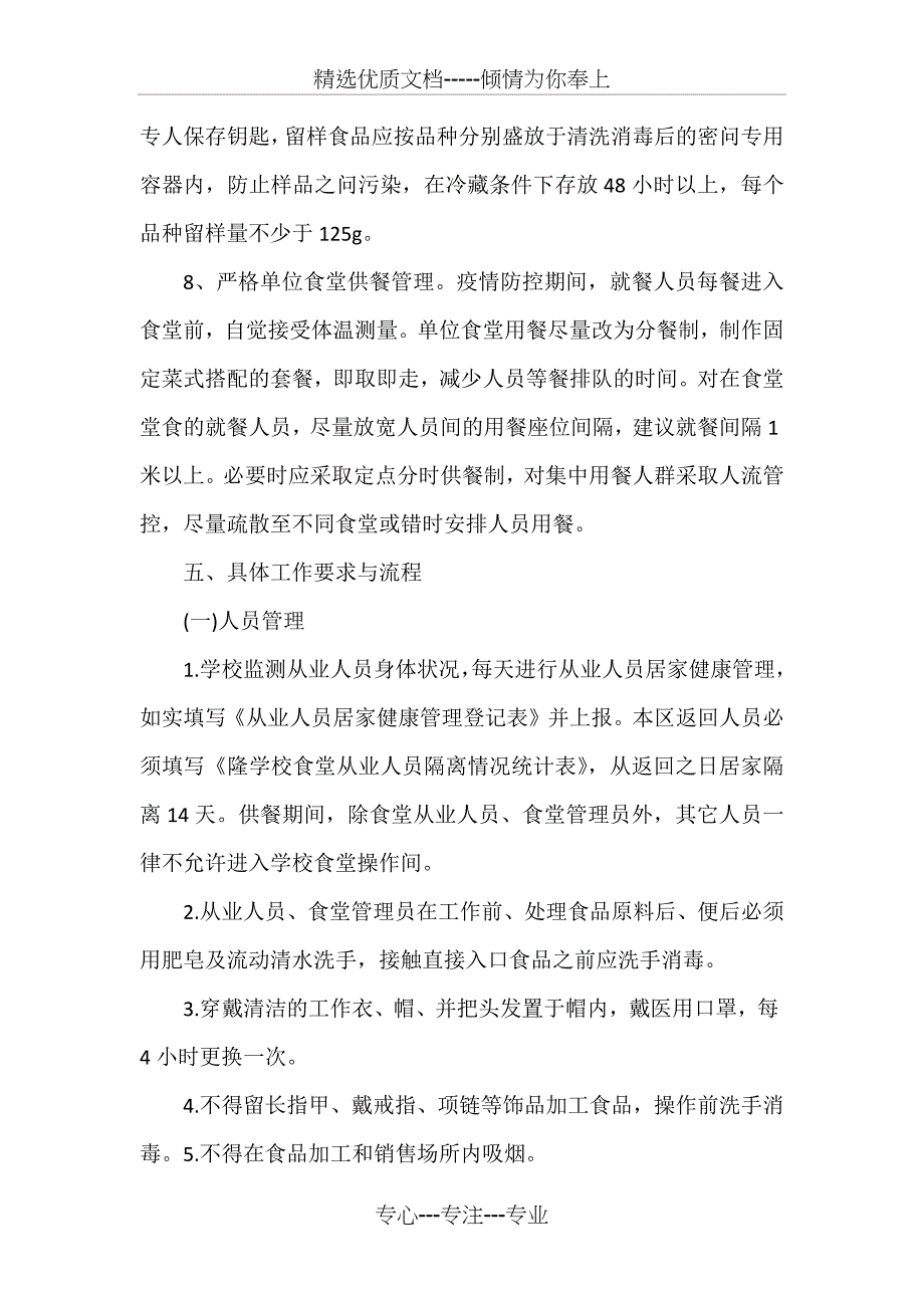 学校肺炎疫情防控期间学校食堂食品安全工作应急预案_第4页