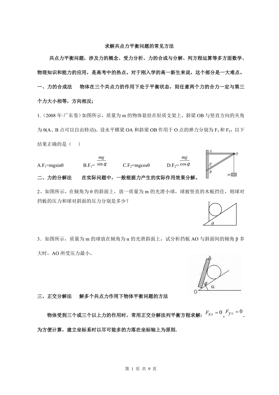 求解共点力平衡问题的常见方法经典归纳附详细答案解读_第1页