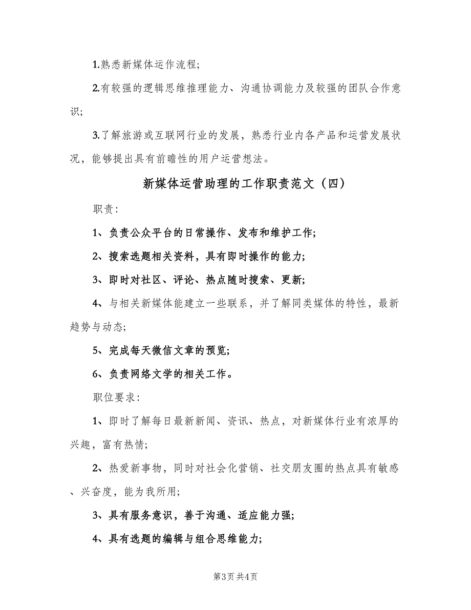 新媒体运营助理的工作职责范文（4篇）.doc_第3页