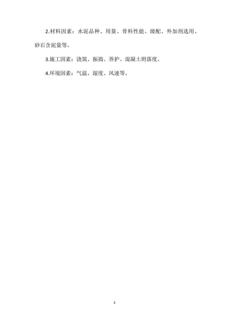 “大体积及超长钢筋混凝土结构裂缝”控制措施_第3页