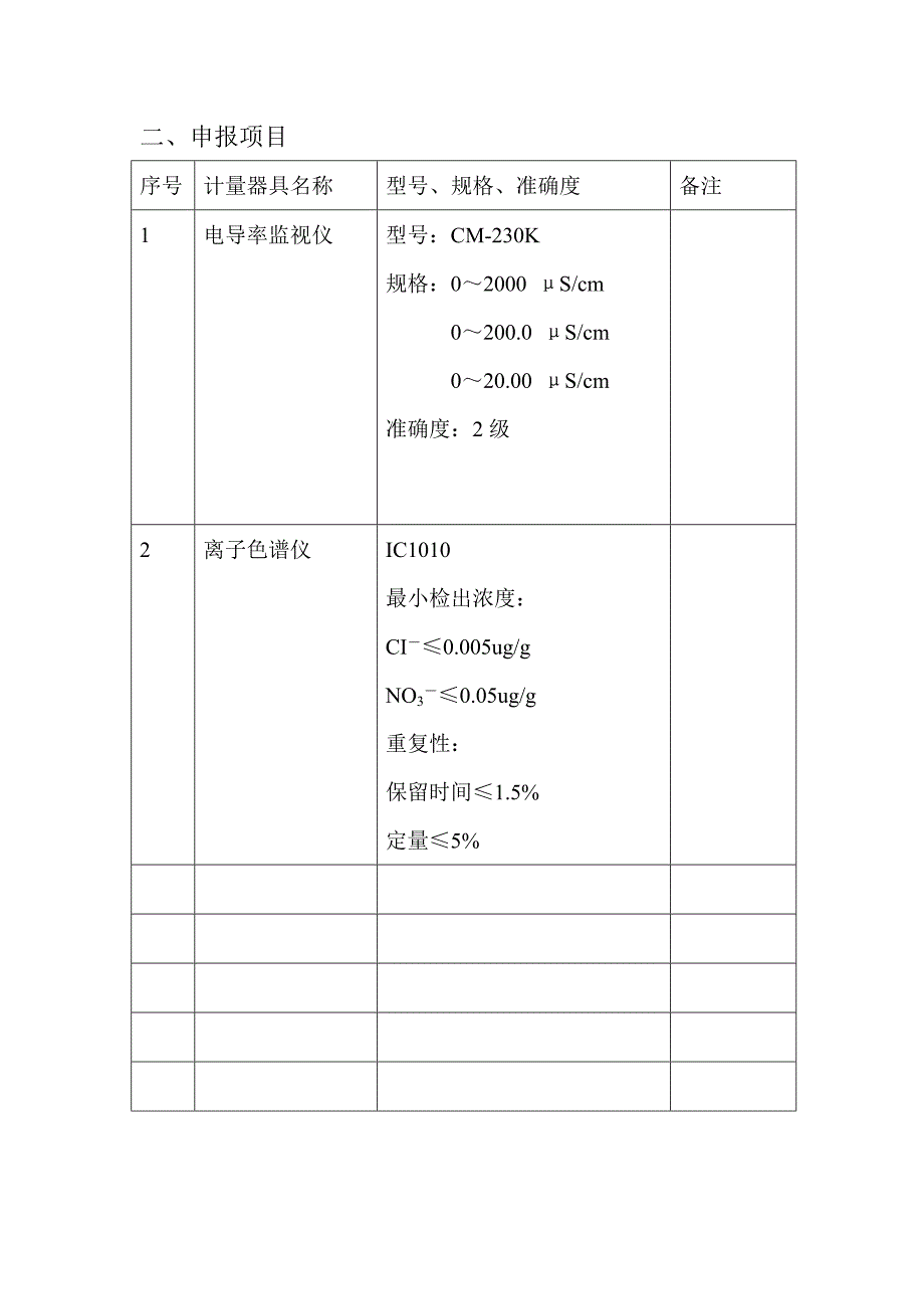 制造(修理)计量器具.doc_第3页