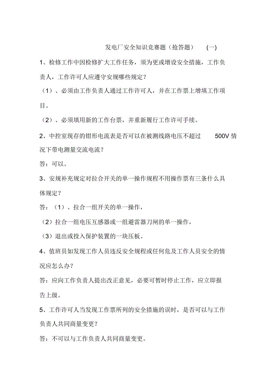 发电厂安全知识竞赛题(抢答题)(一)_第1页