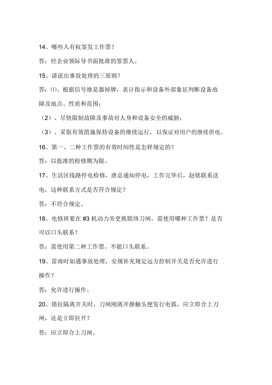 发电厂安全知识竞赛题(抢答题)(一)_第3页