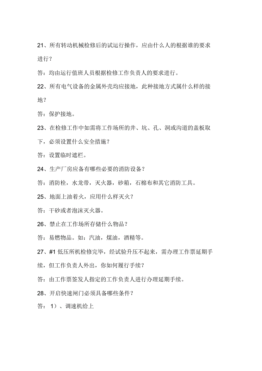 发电厂安全知识竞赛题(抢答题)(一)_第4页