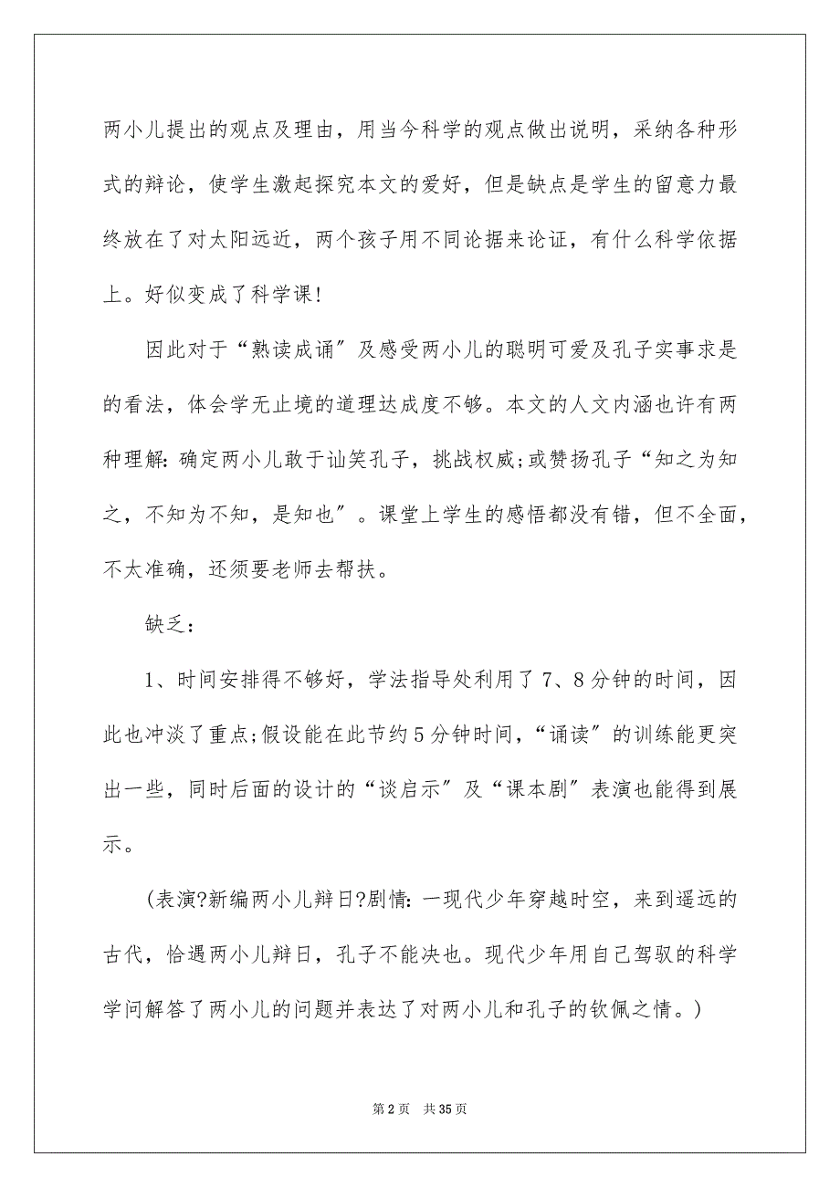 2023年《两小儿辩日》教学反思1.docx_第2页