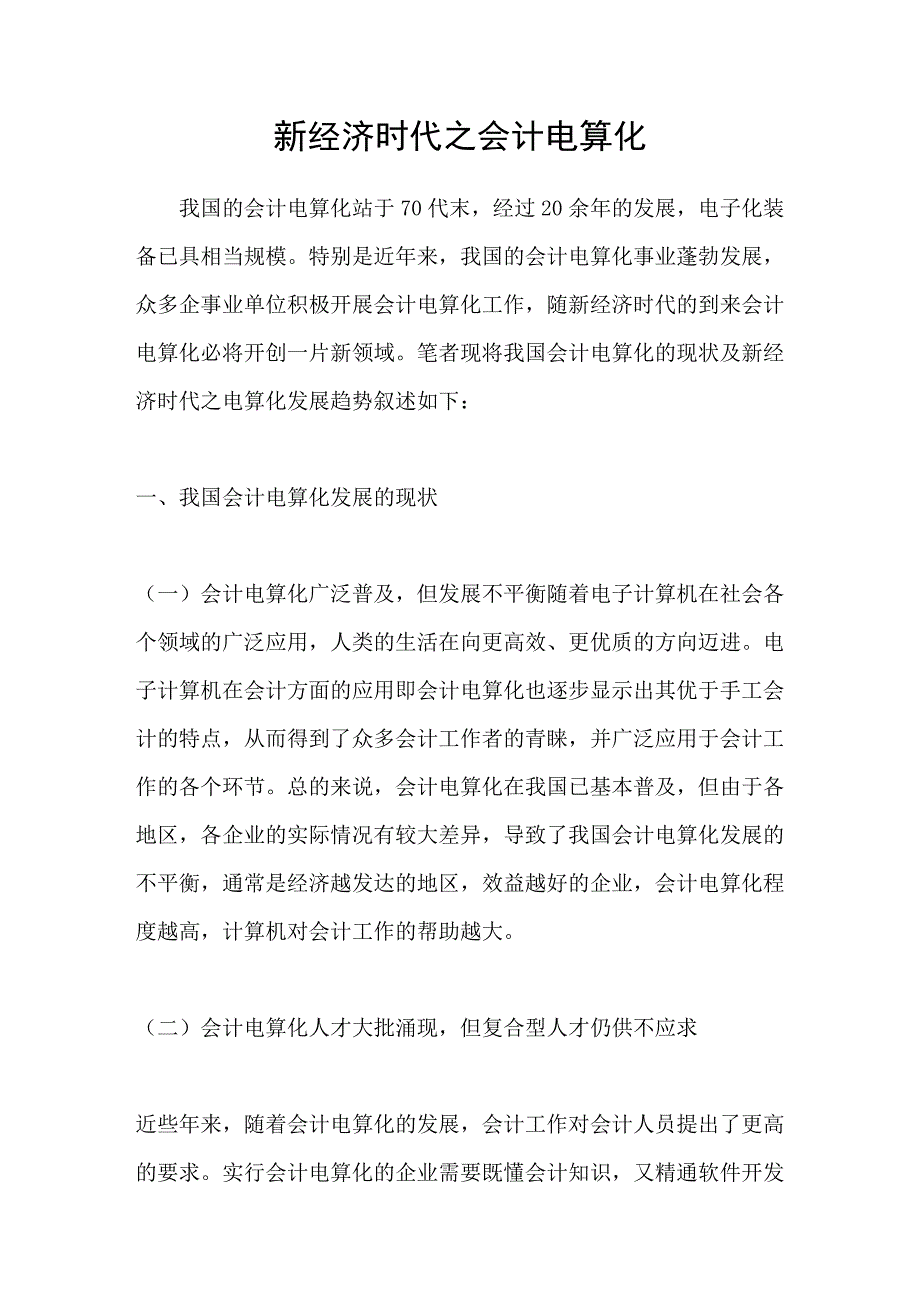 新经济时代之会计电算化_第1页