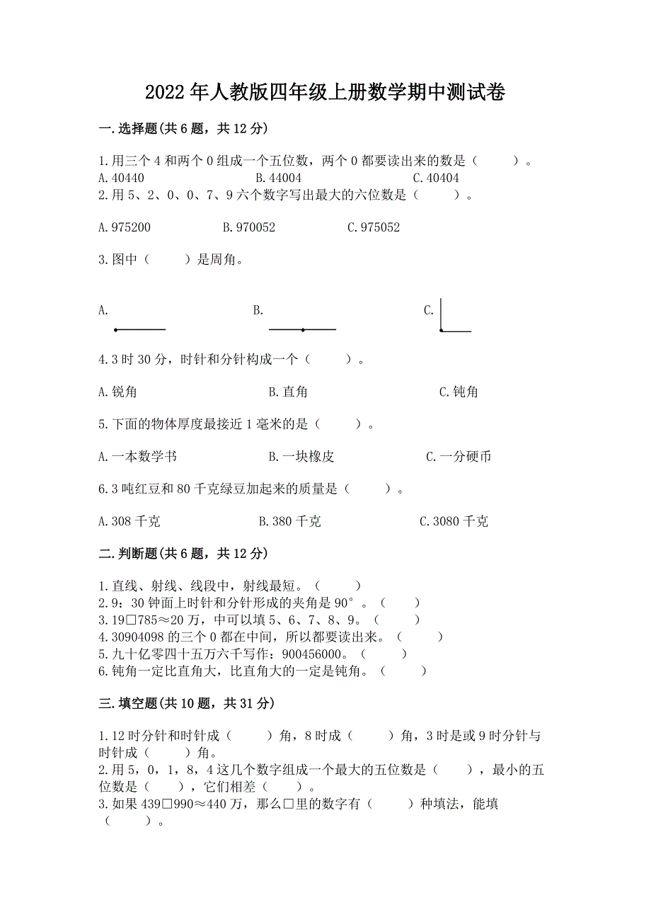 2022年人教版四年级上册数学期中测试卷及答案【夺冠系列】.docx_第1页