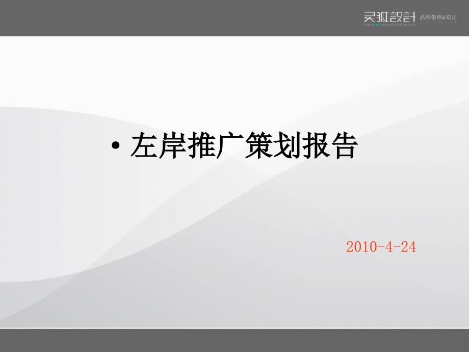 连云港东方之珠左岸推广策划报告_第1页