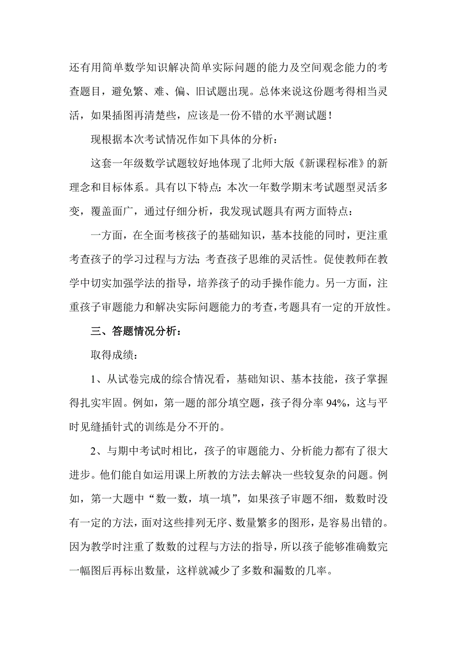 2017-2018北师大版一年级数学下册期末考试试卷分析_第2页