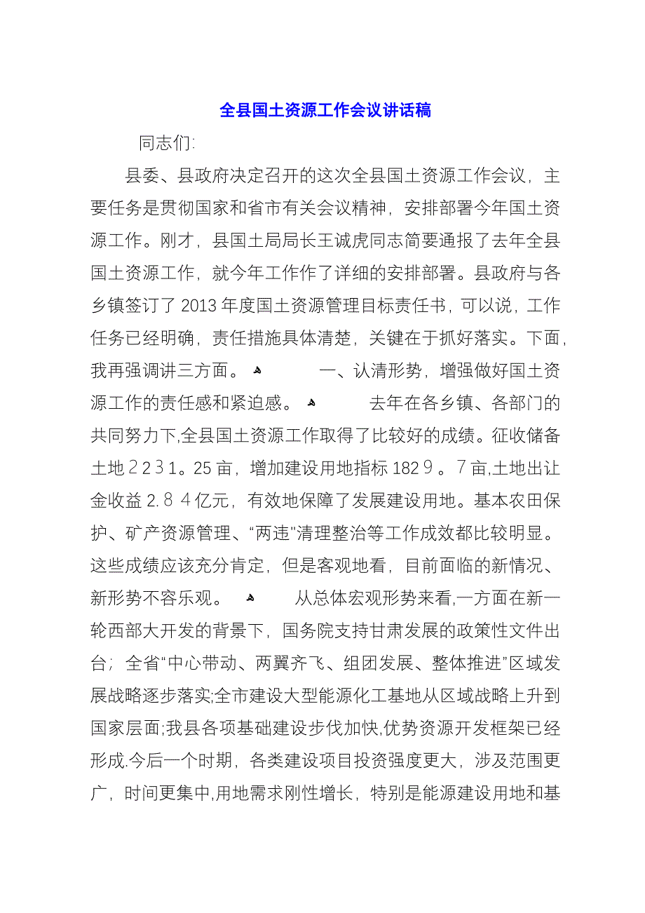 全县国土资源工作会议演讲稿.docx_第1页