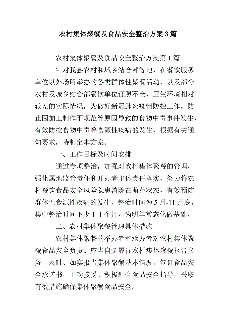 农村集体聚餐及食品安全整治方案3篇_第1页