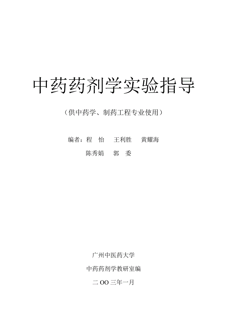 ltl中药药剂学实验指导_第1页