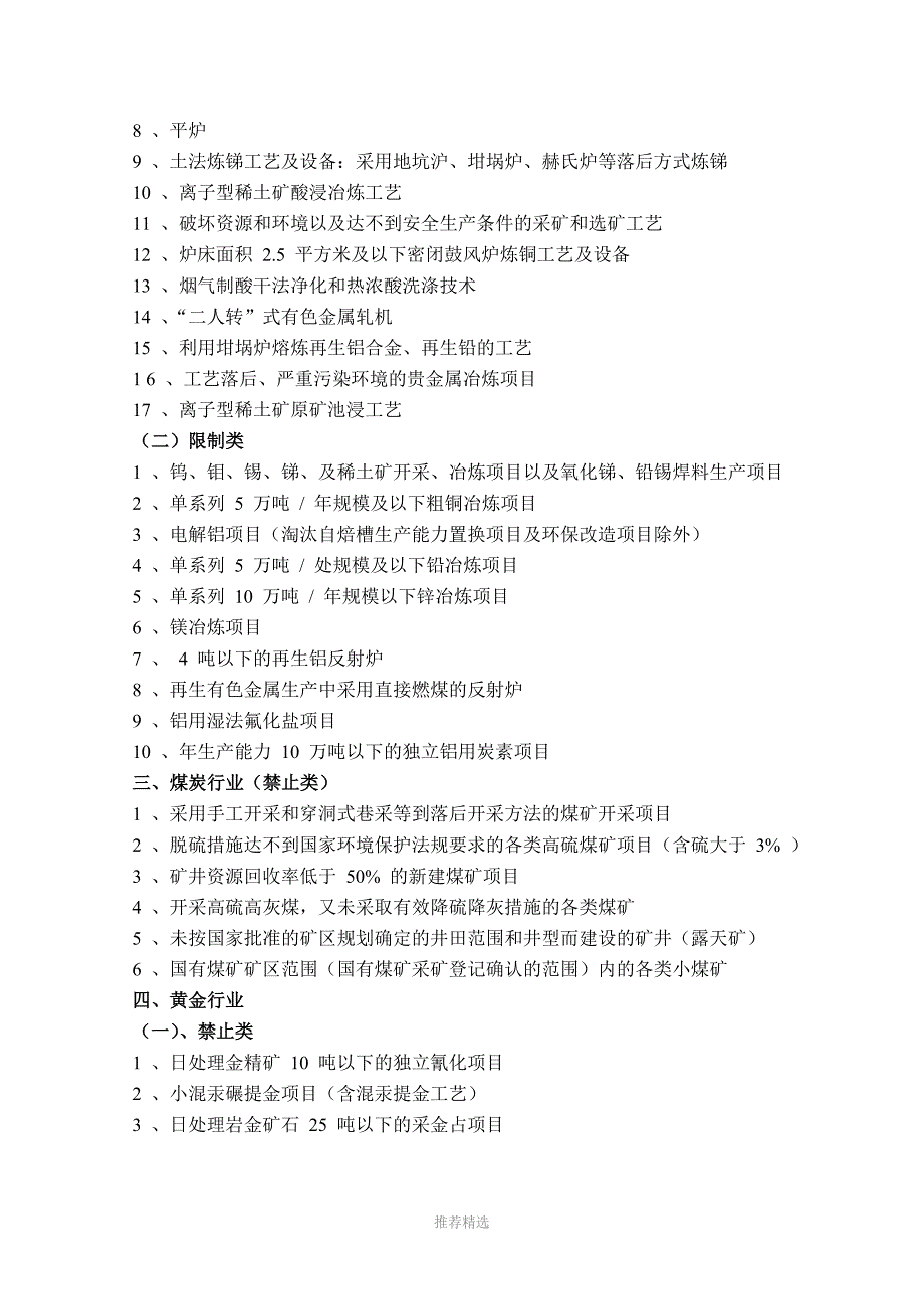 《江西省环境保护禁止、限制、鼓励类建设项目目录》1_第4页