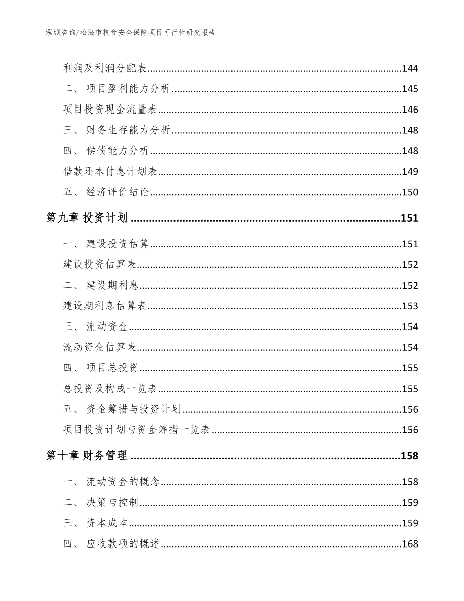 松滋市粮食安全保障项目可行性研究报告_模板范文_第4页