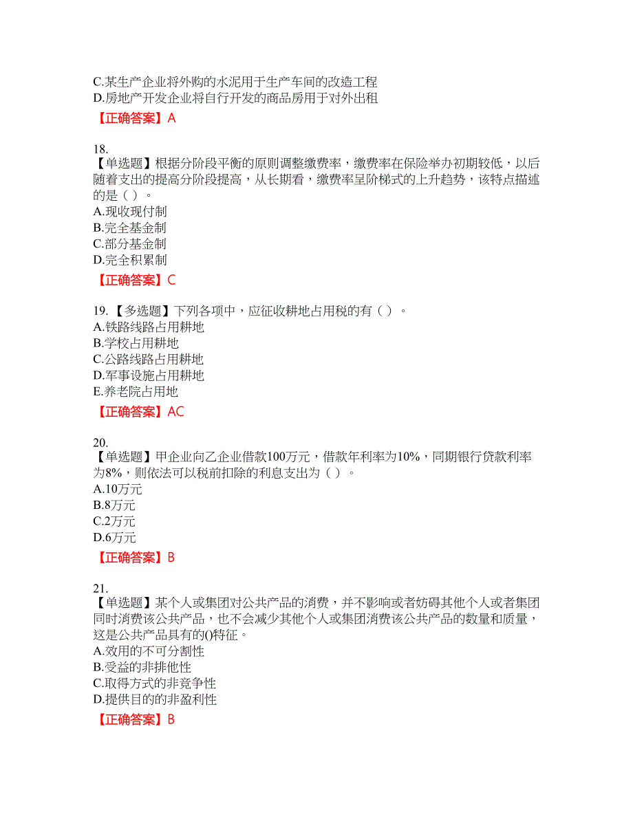 初级经济师《财政税收》试题30含答案_第4页