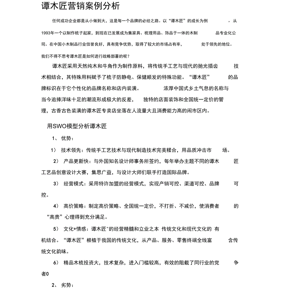 《谭木匠营销案例分析》_第1页