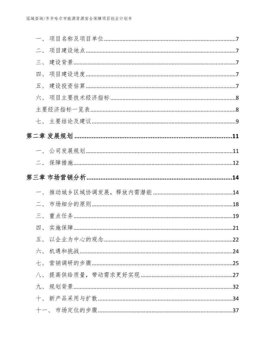 齐齐哈尔市能源资源安全保障项目创业计划书（范文模板）_第3页