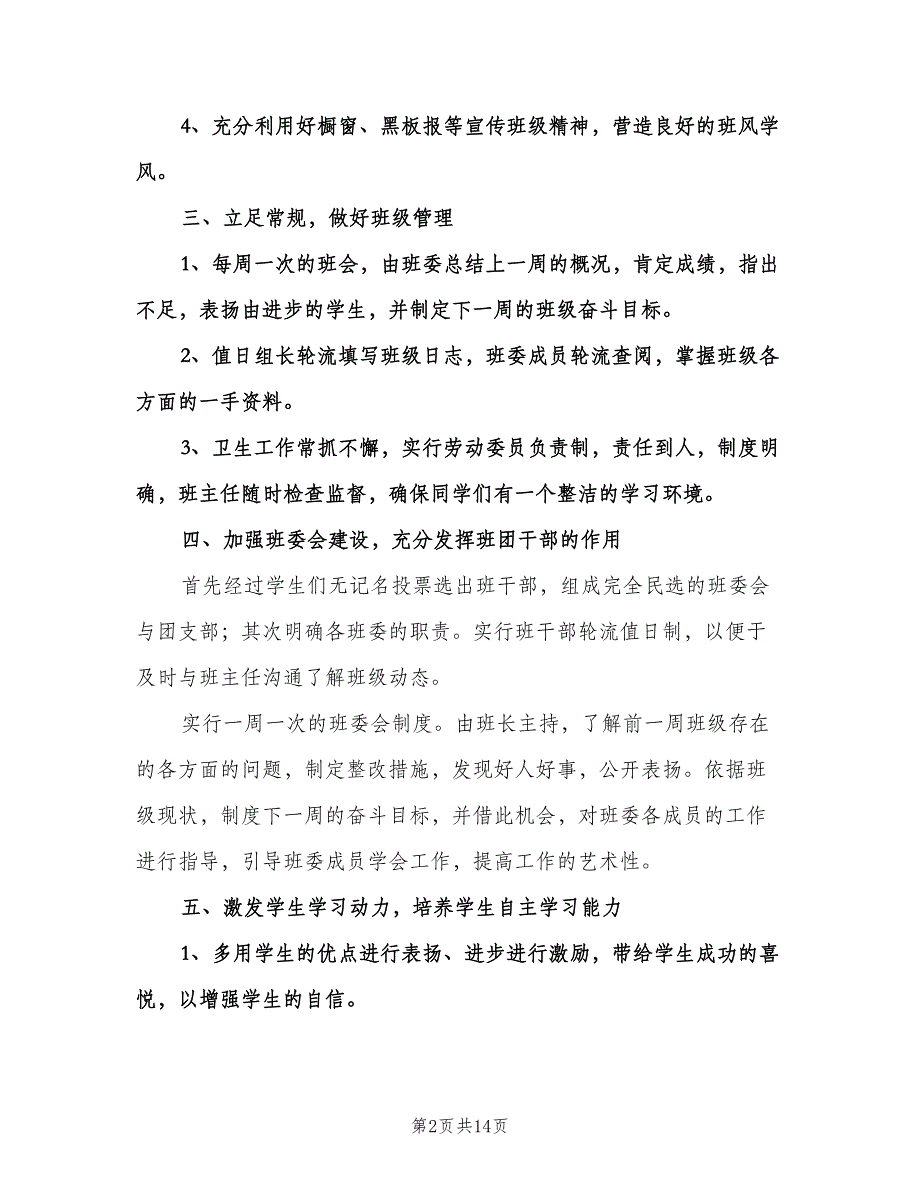 高二班主任上学期工作计划范文（6篇）.doc_第2页