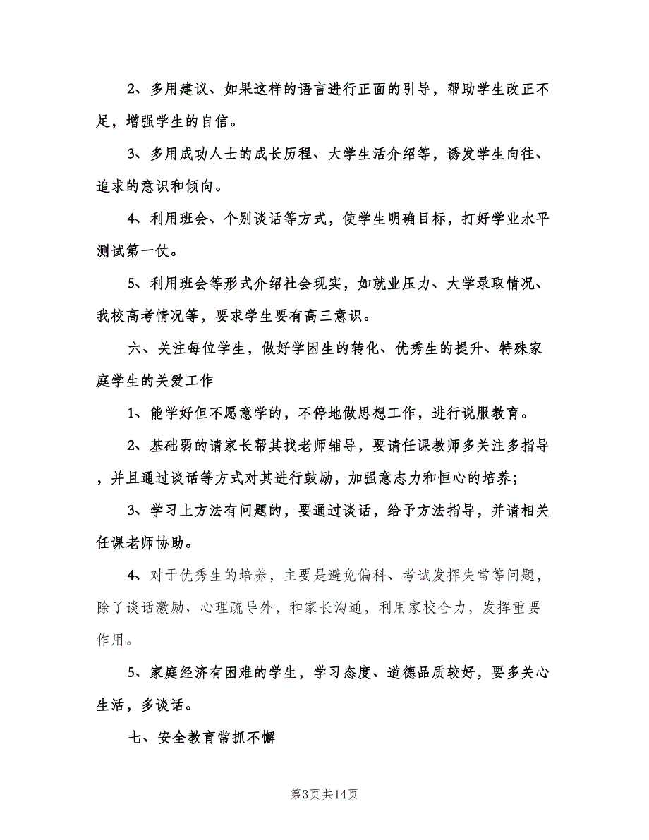 高二班主任上学期工作计划范文（6篇）.doc_第3页