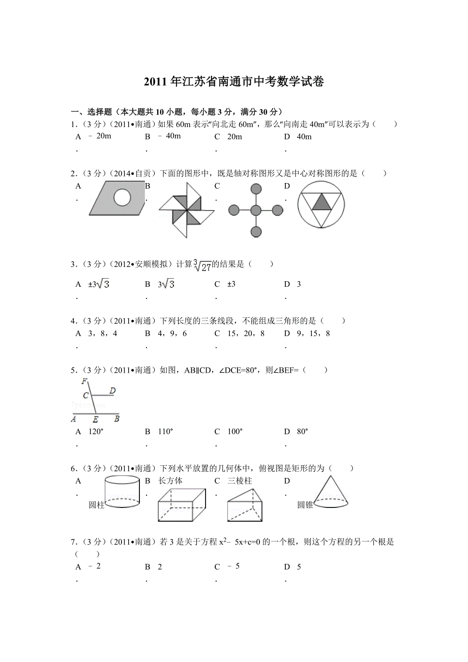 江苏省南通市中考数学试卷解析2_第1页