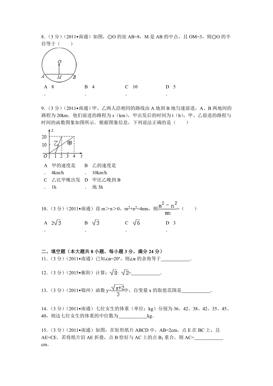 江苏省南通市中考数学试卷解析2_第2页