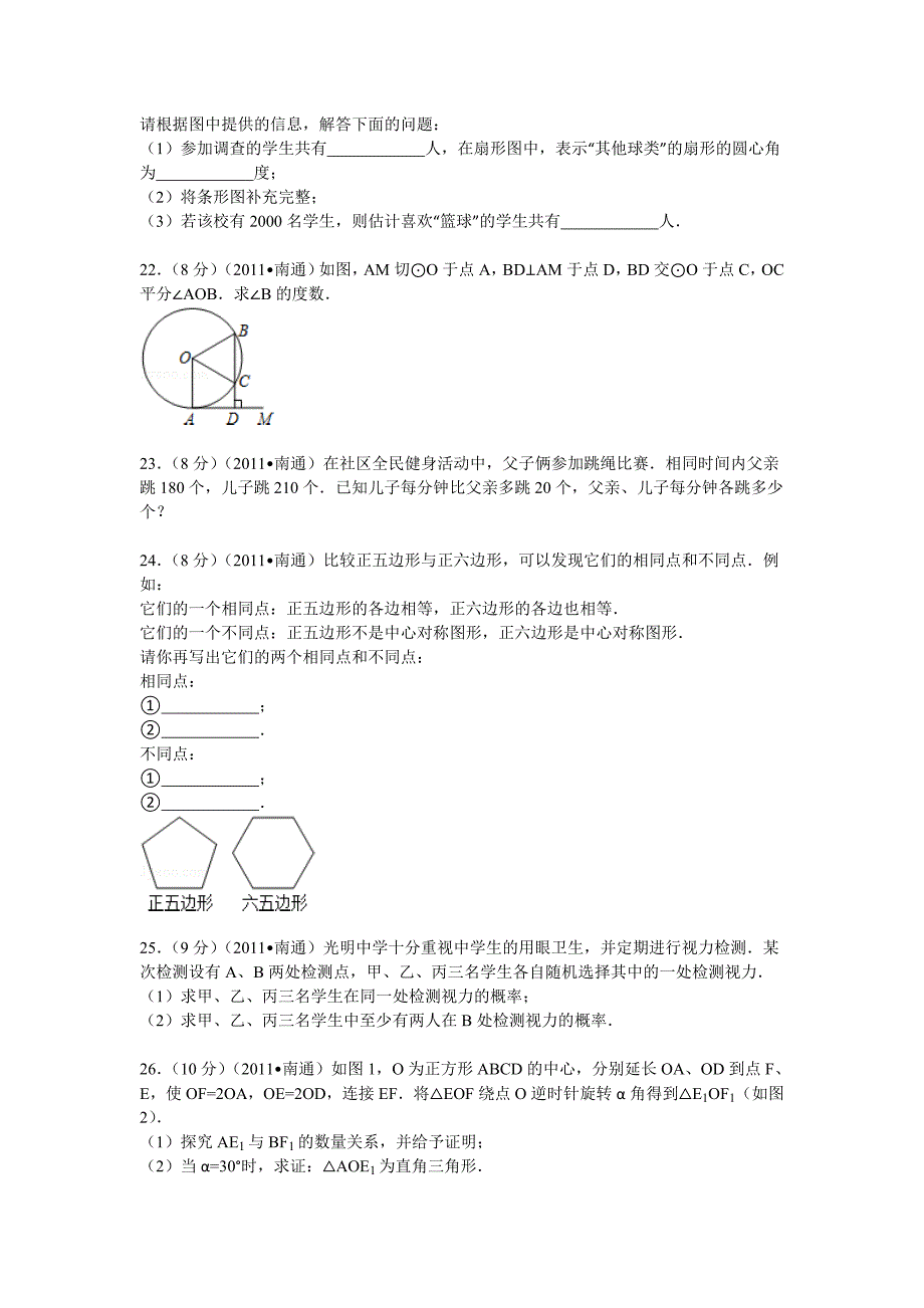 江苏省南通市中考数学试卷解析2_第4页