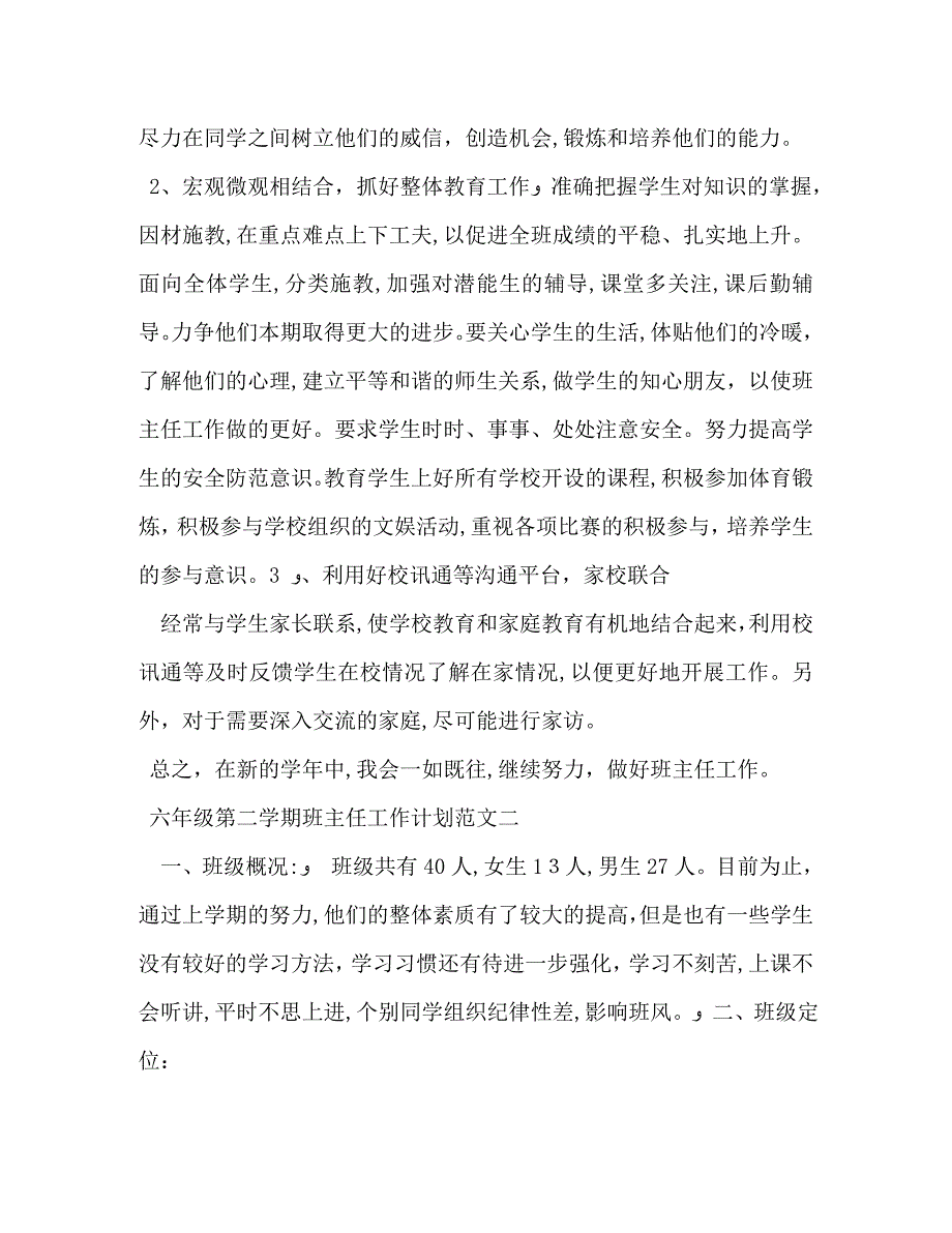 六年级第二学期班主任工作计划范文_第3页