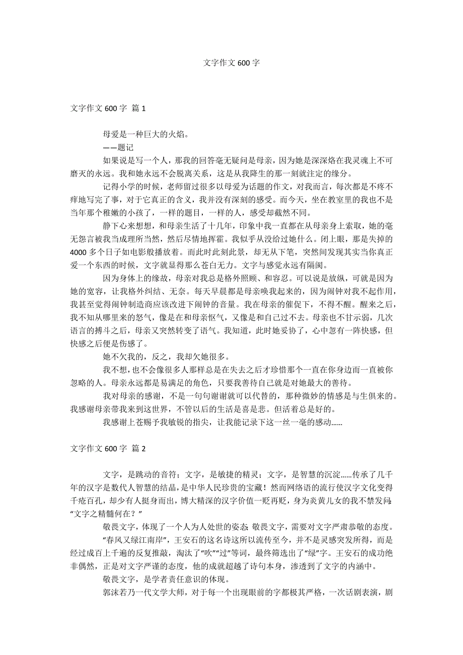 文字作文600字_第1页