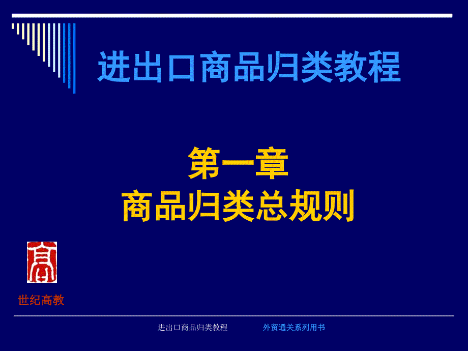 进出口商品归类教程_第1页