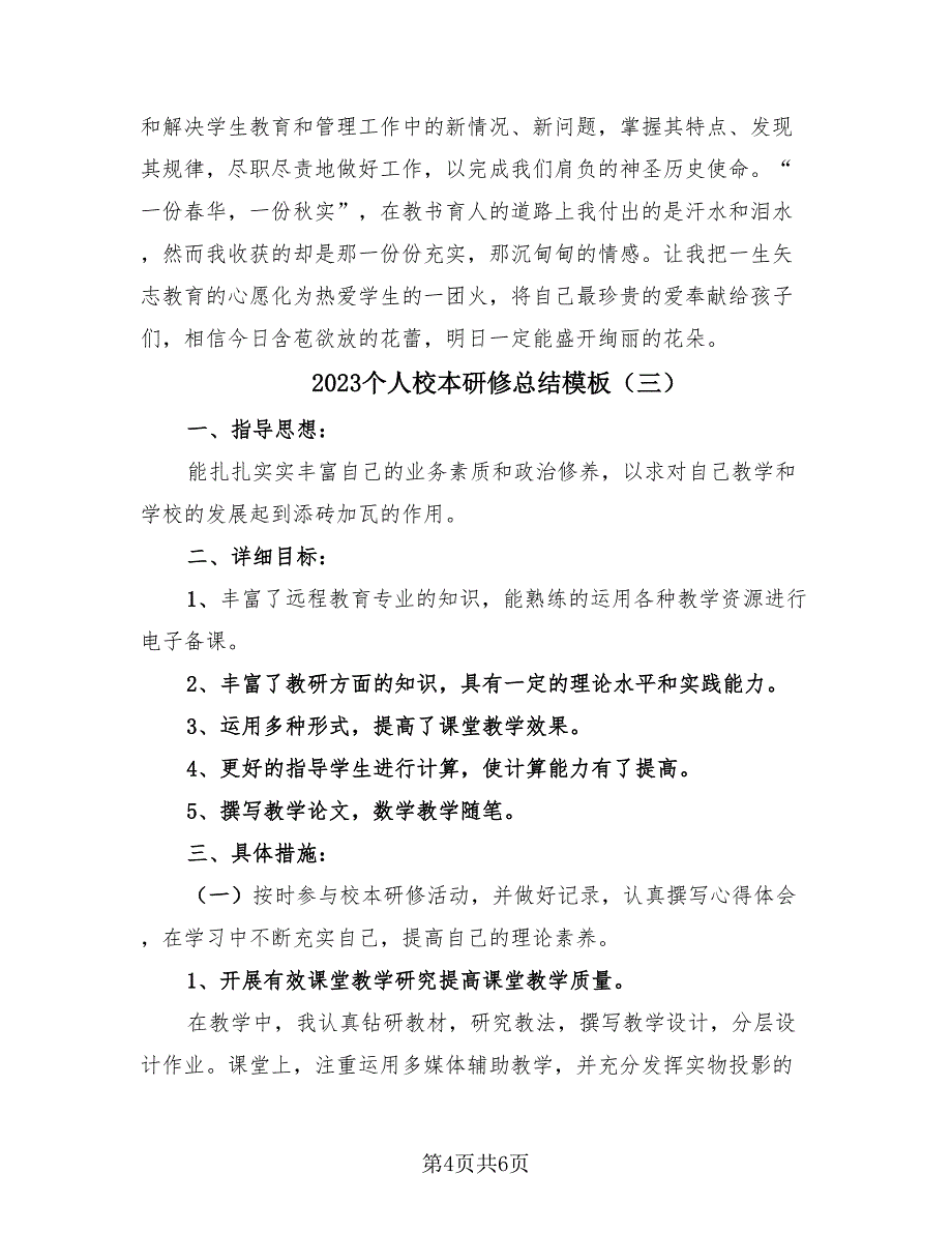 2023个人校本研修总结模板（三篇）.doc_第4页