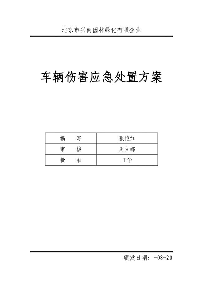 车辆伤害应急处置方案.doc