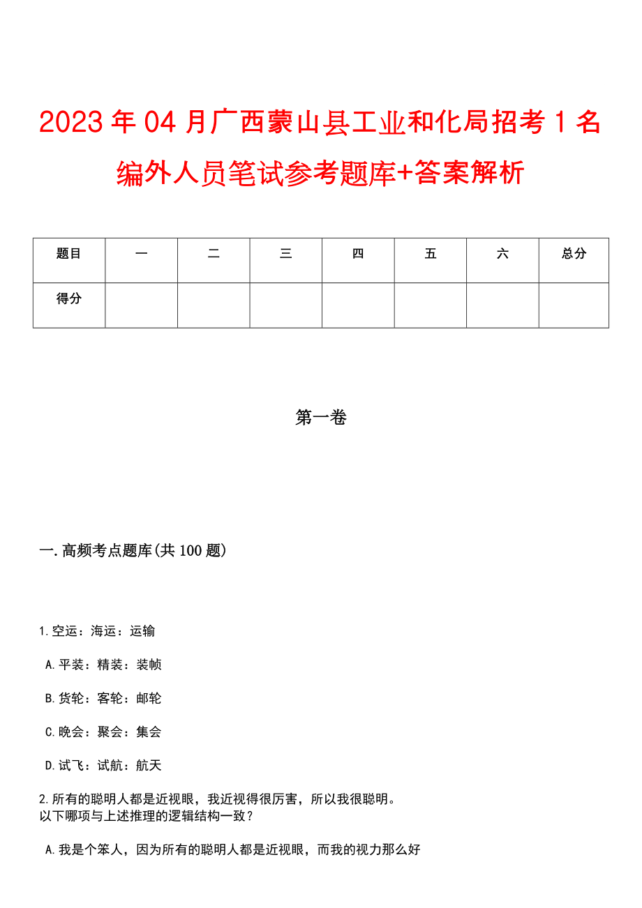 2023年04月广西蒙山县工业和化局招考1名编外人员笔试参考题库+答案解析_第1页