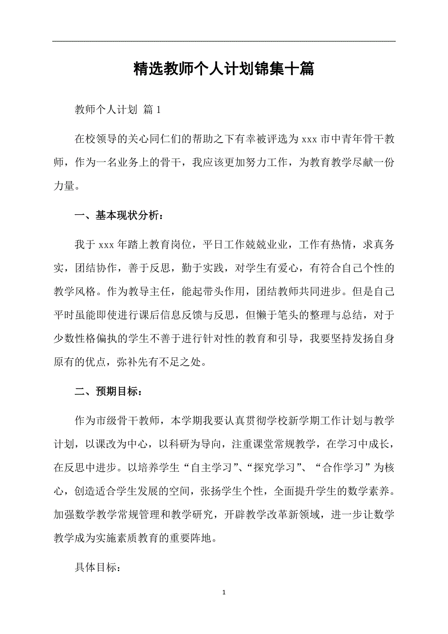 精选教师个人计划锦集十篇_第1页