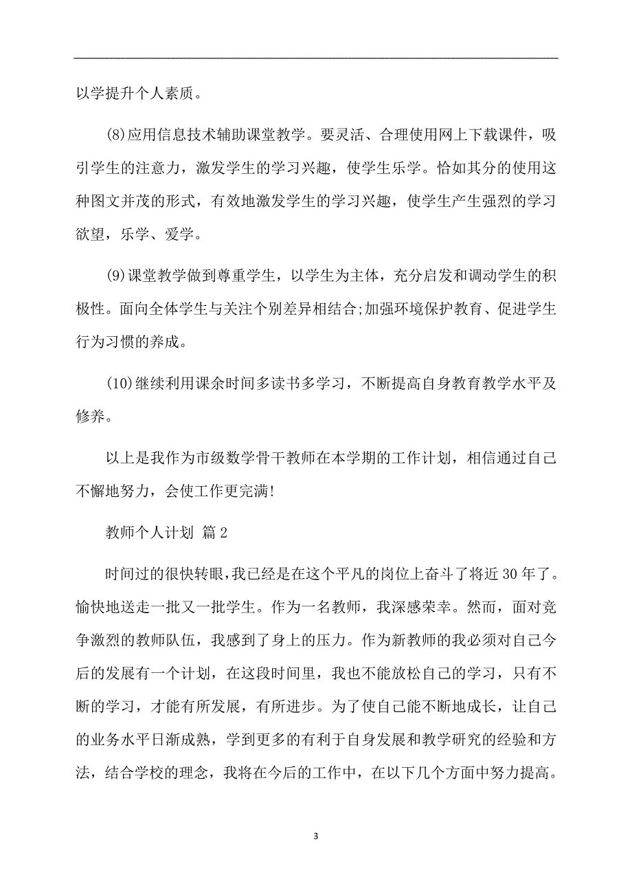 精选教师个人计划锦集十篇_第3页