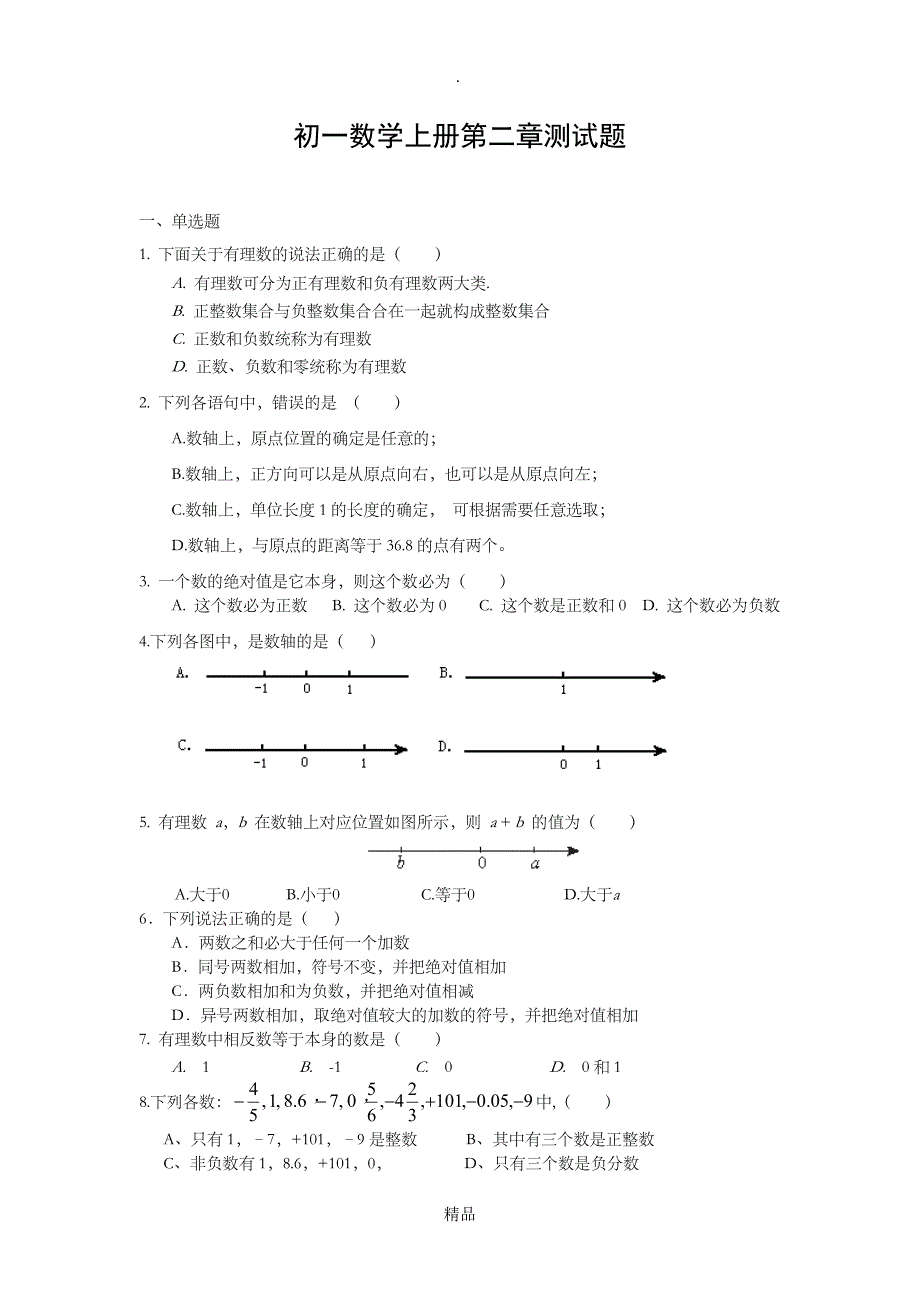 初一数学上册第二章测试题_第1页