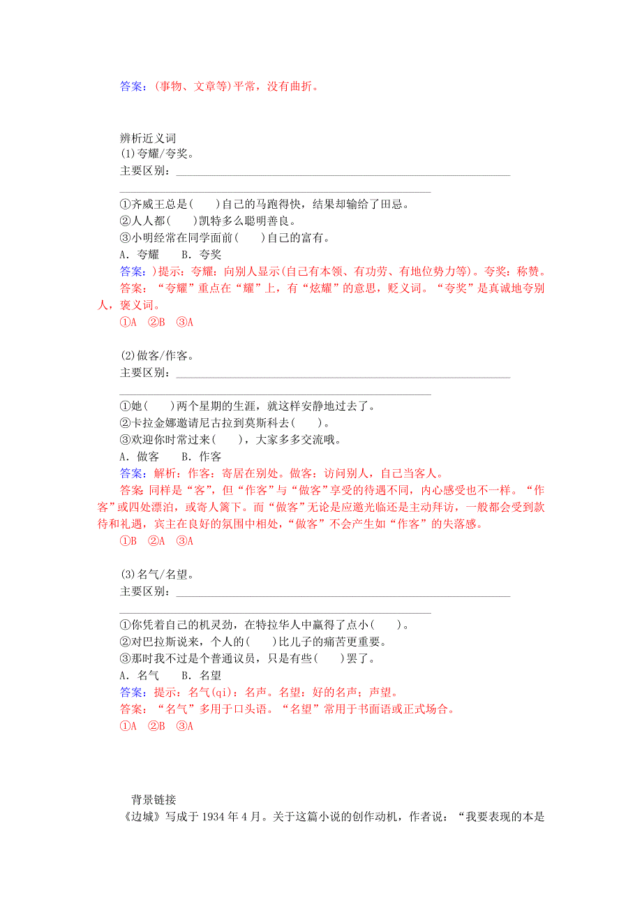 【最新】高中语文 第一单元 第3课 边城练习 人教版必修5_第3页