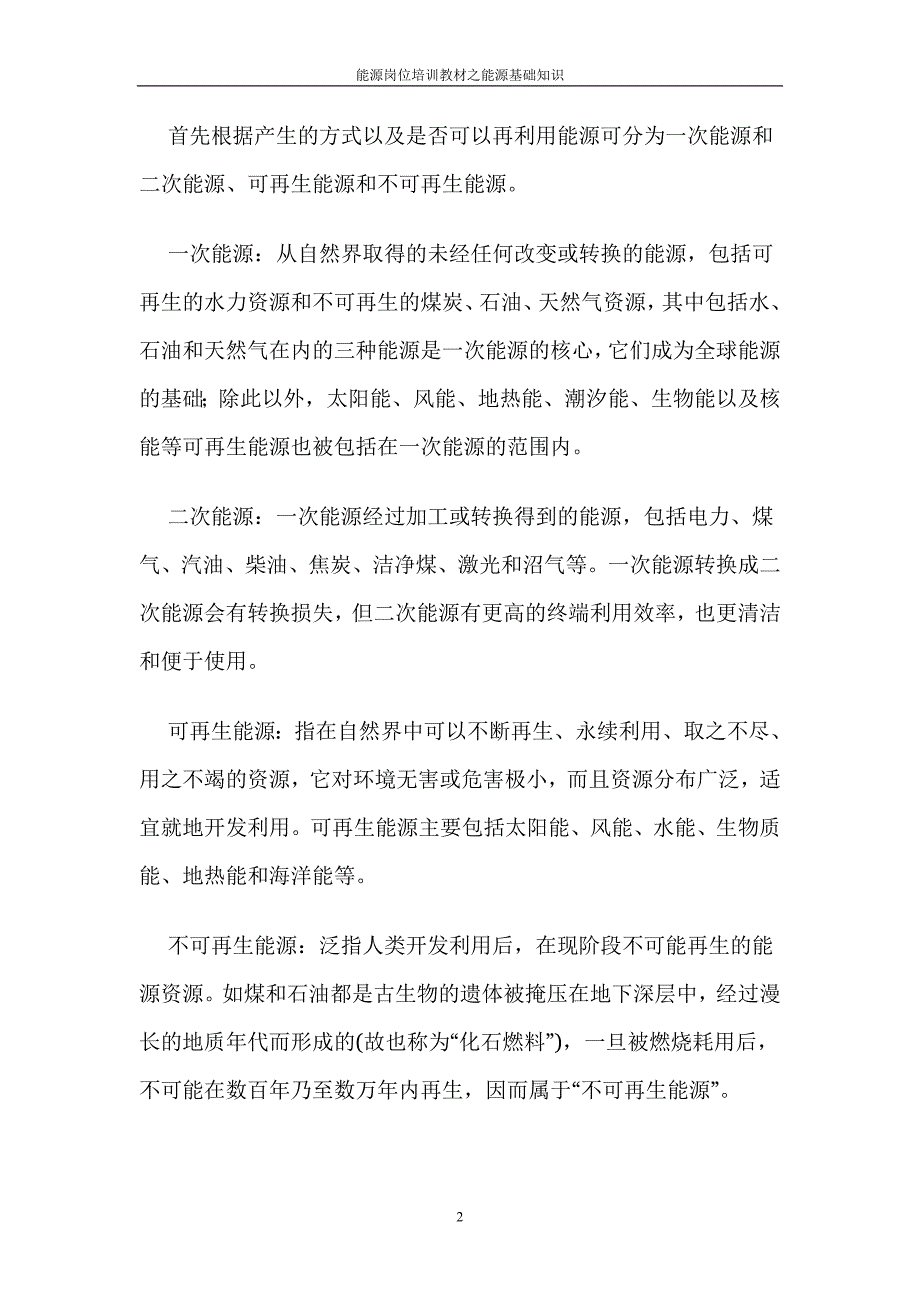 能源基础知识.doc_第2页