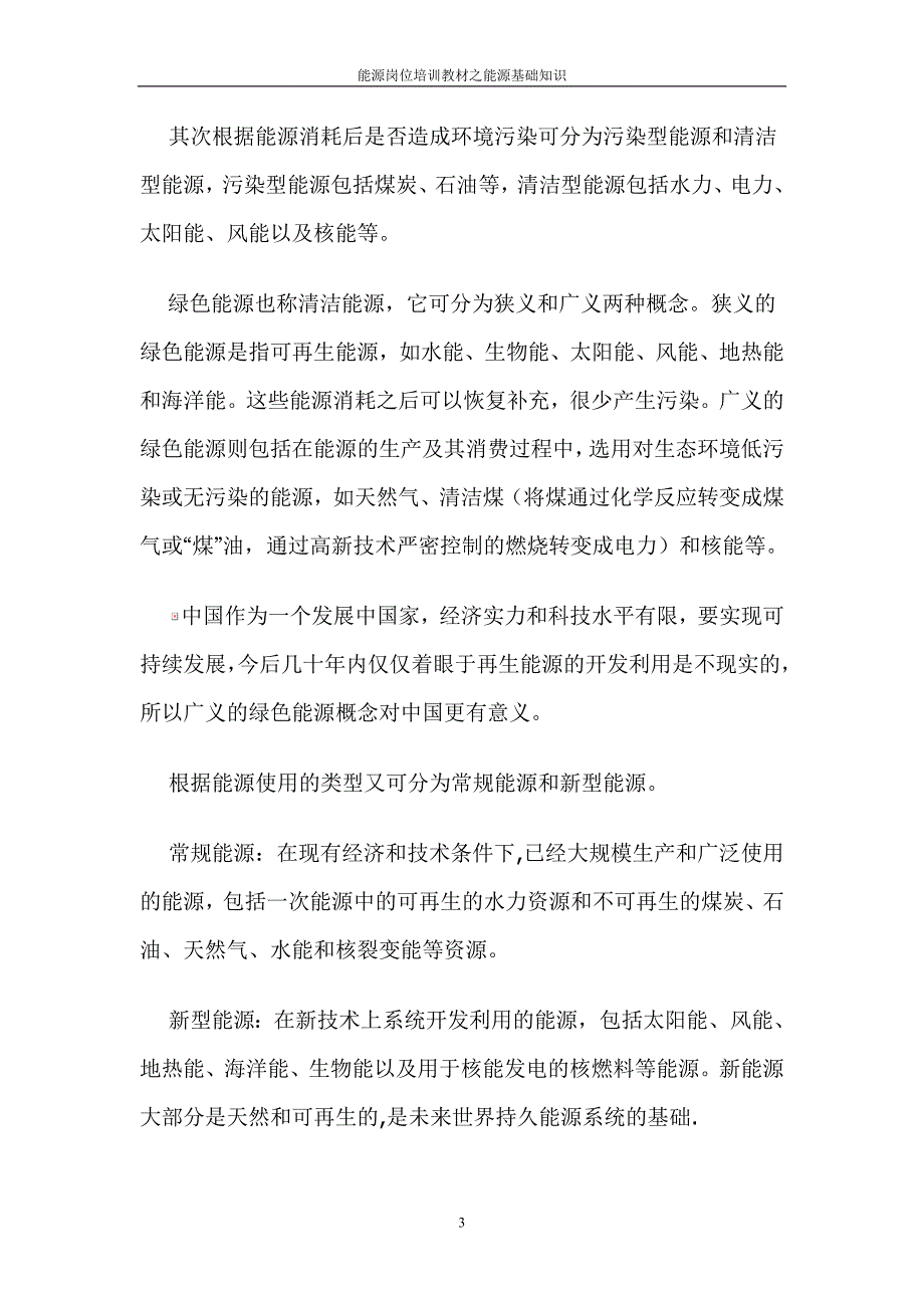 能源基础知识.doc_第3页