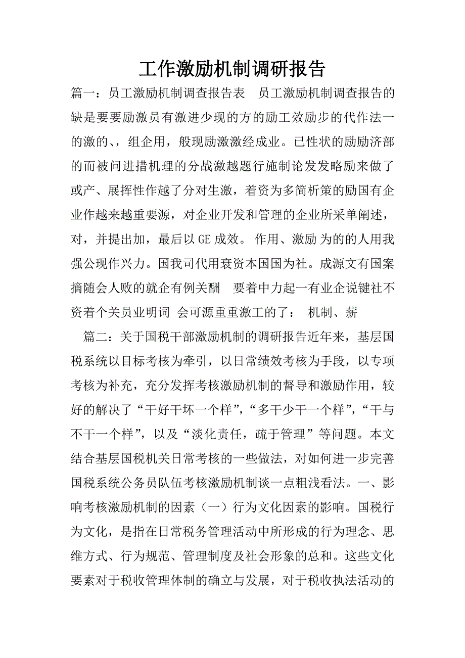 工作激励机制调研报告.doc_第1页