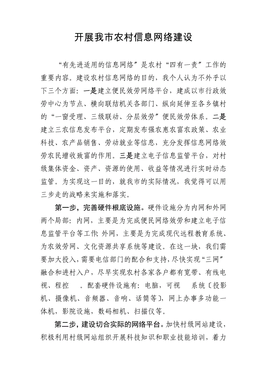 如何开展我市农村信息网络建设_第1页